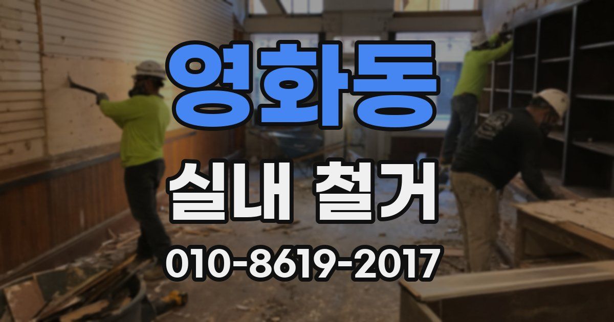 영화동 실내 철거