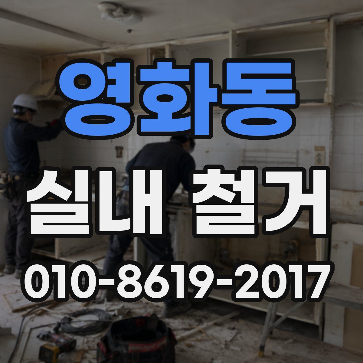 영화동 실내 철거
