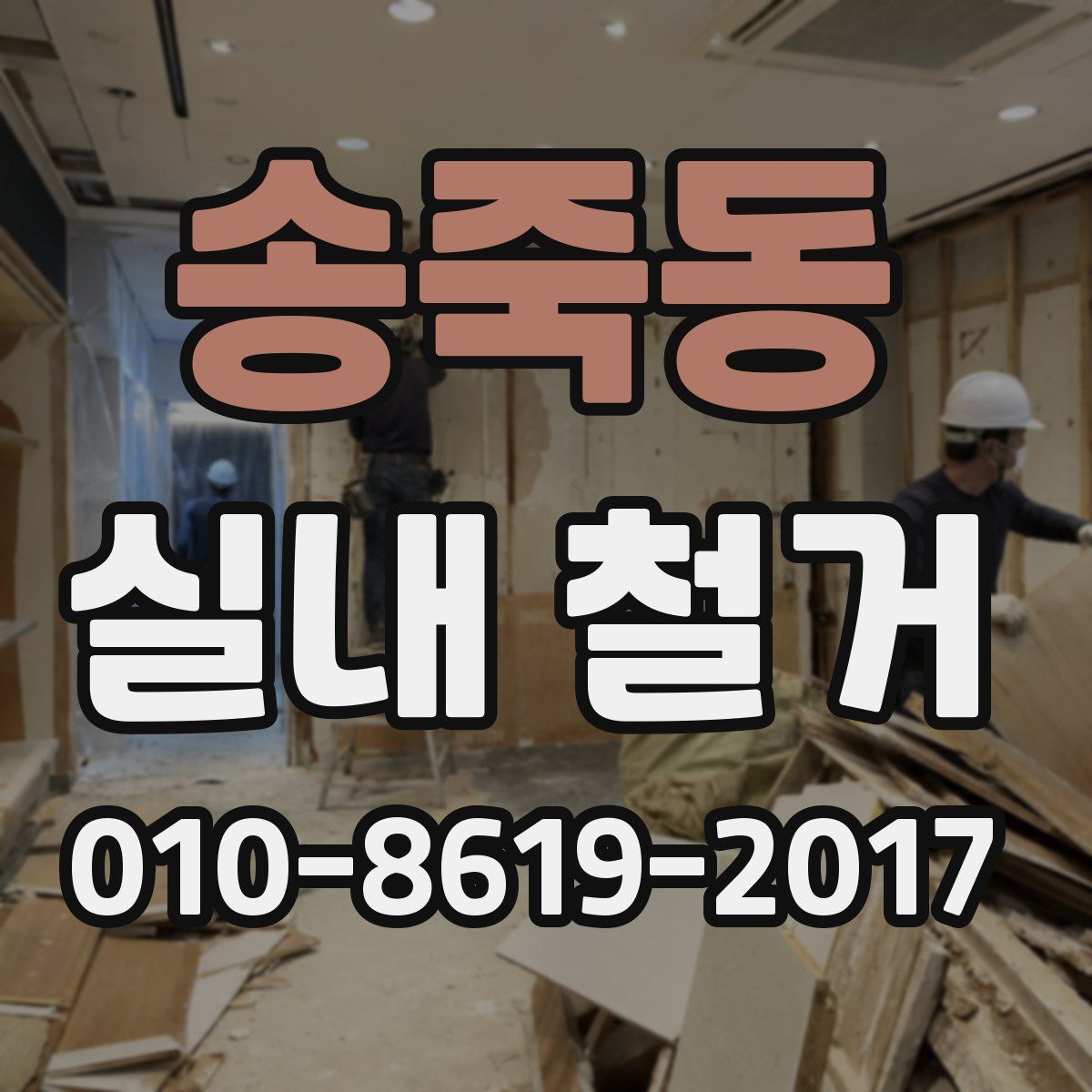 송죽동 실내 철거