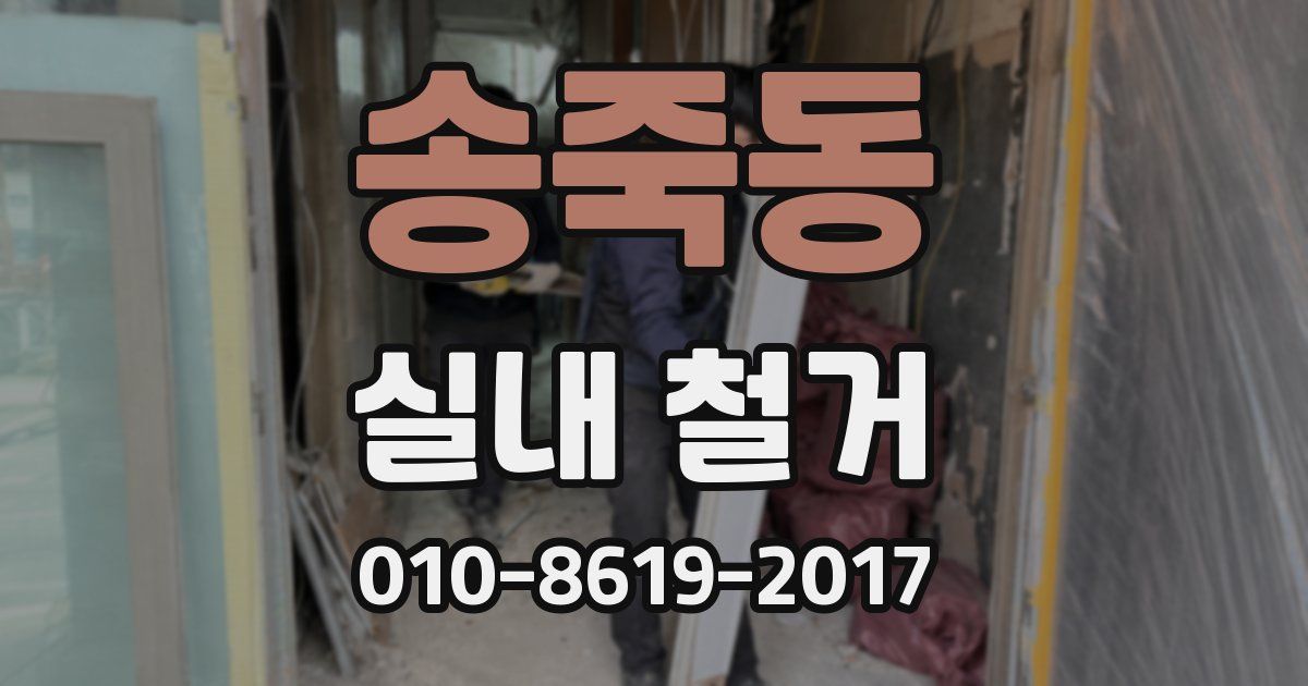 송죽동 실내 철거