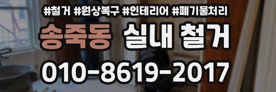 송죽동 실내 철거