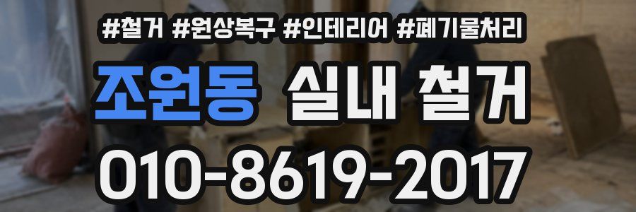 조원동 실내 철거