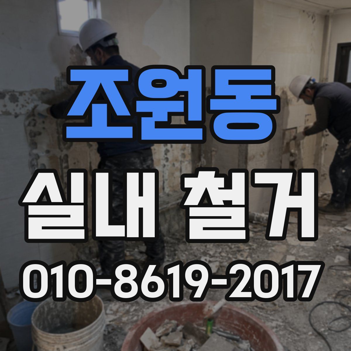 조원동 실내 철거