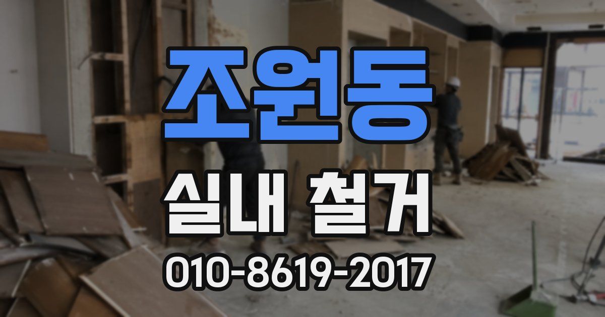 조원동 실내 철거