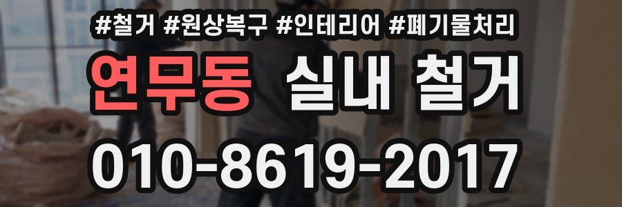 연무동 실내 철거