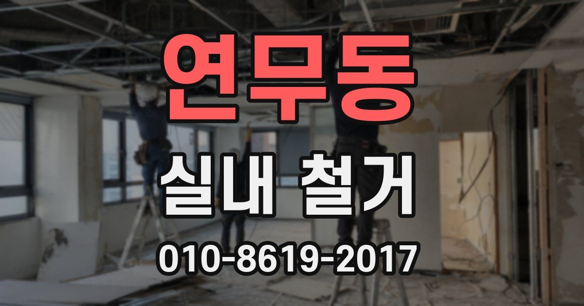 연무동 실내 철거