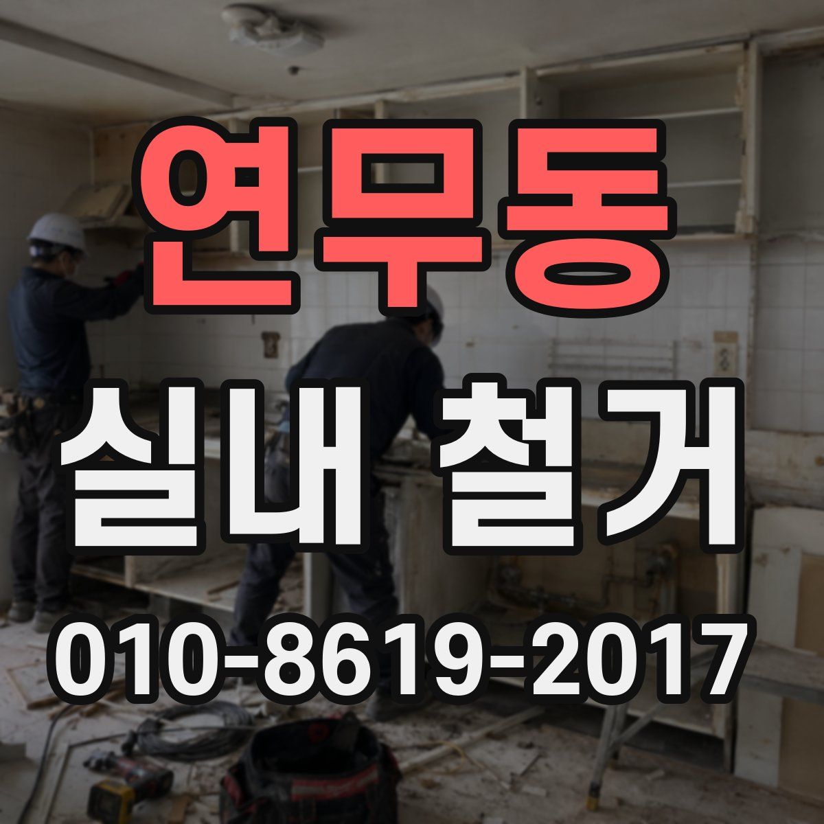 연무동 실내 철거