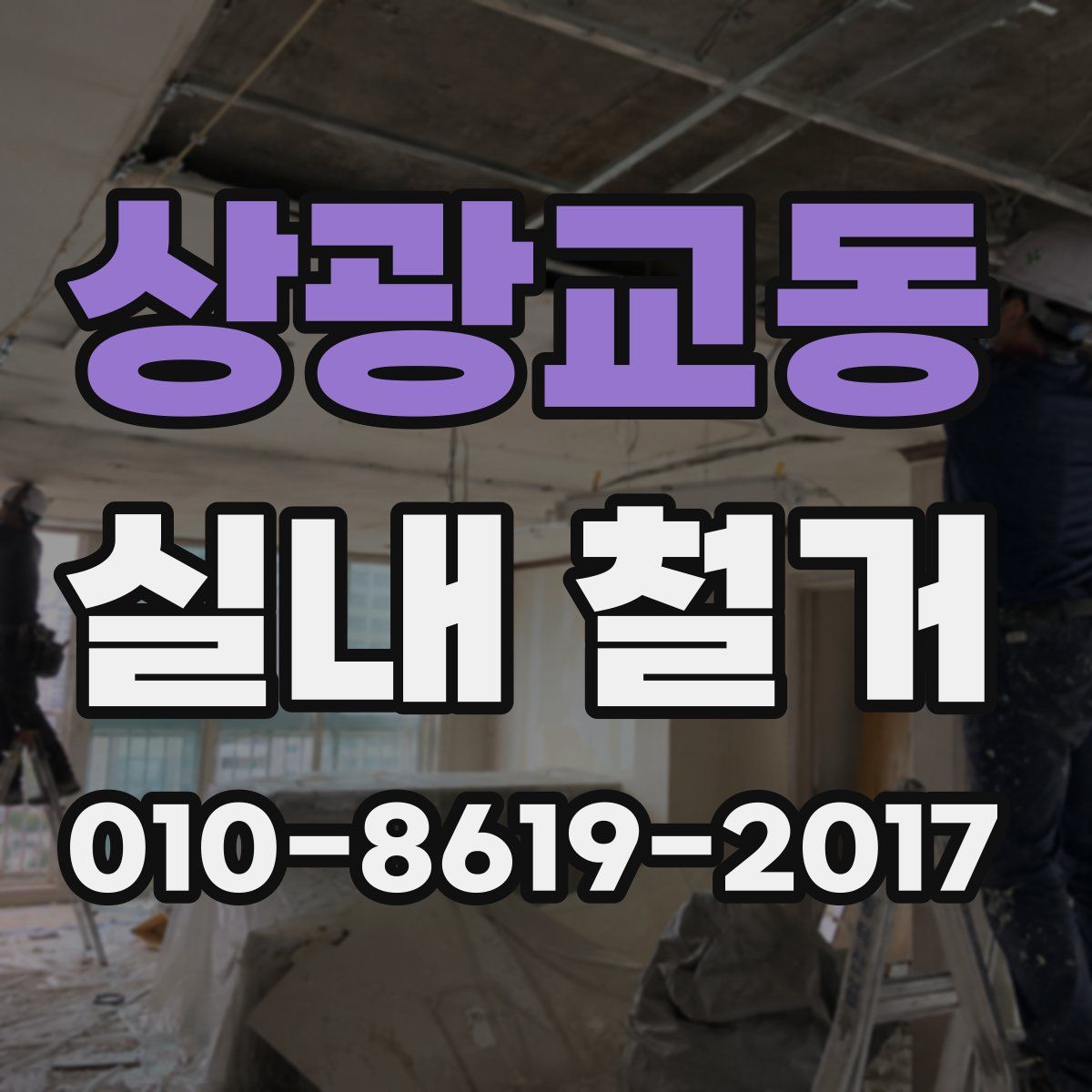 상광교동 실내 철거