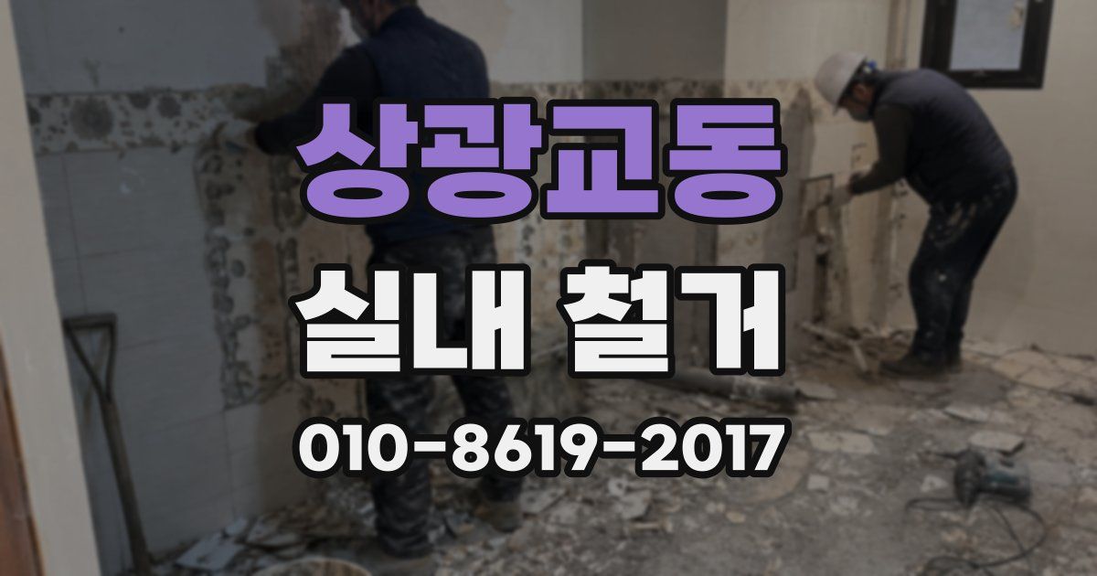 상광교동 실내 철거