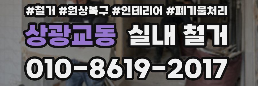 상광교동 실내 철거