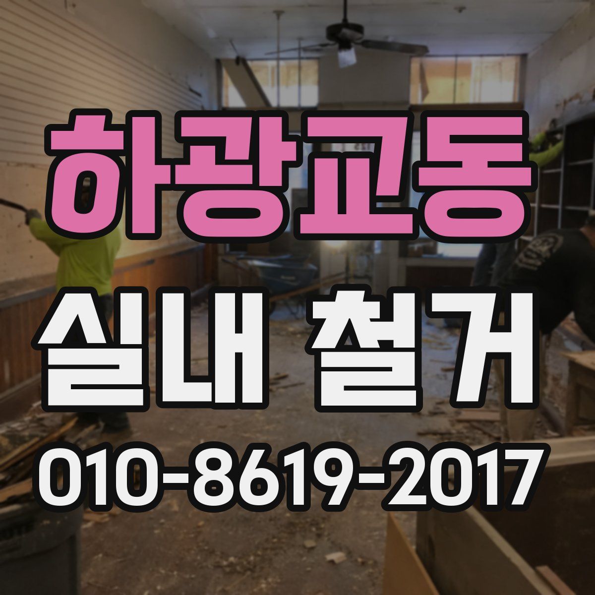 하광교동 실내 철거