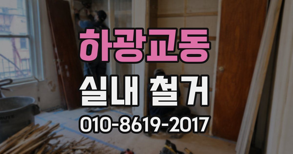 하광교동 실내 철거