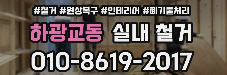 하광교동 실내 철거
