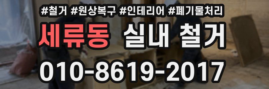 세류동 실내 철거