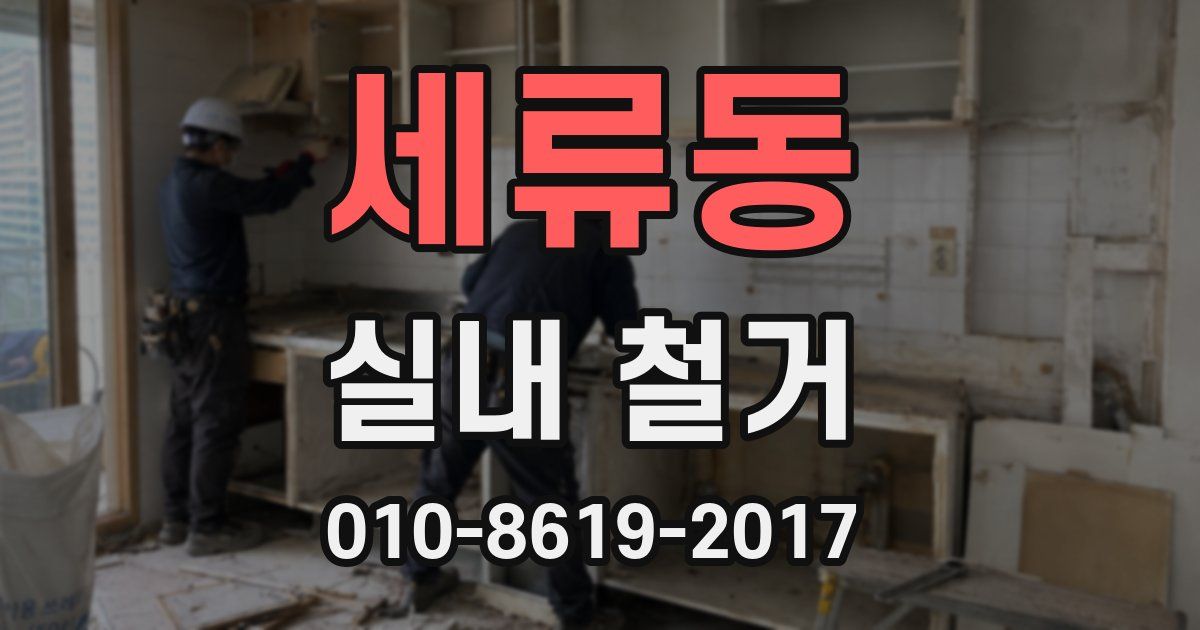 세류동 실내 철거