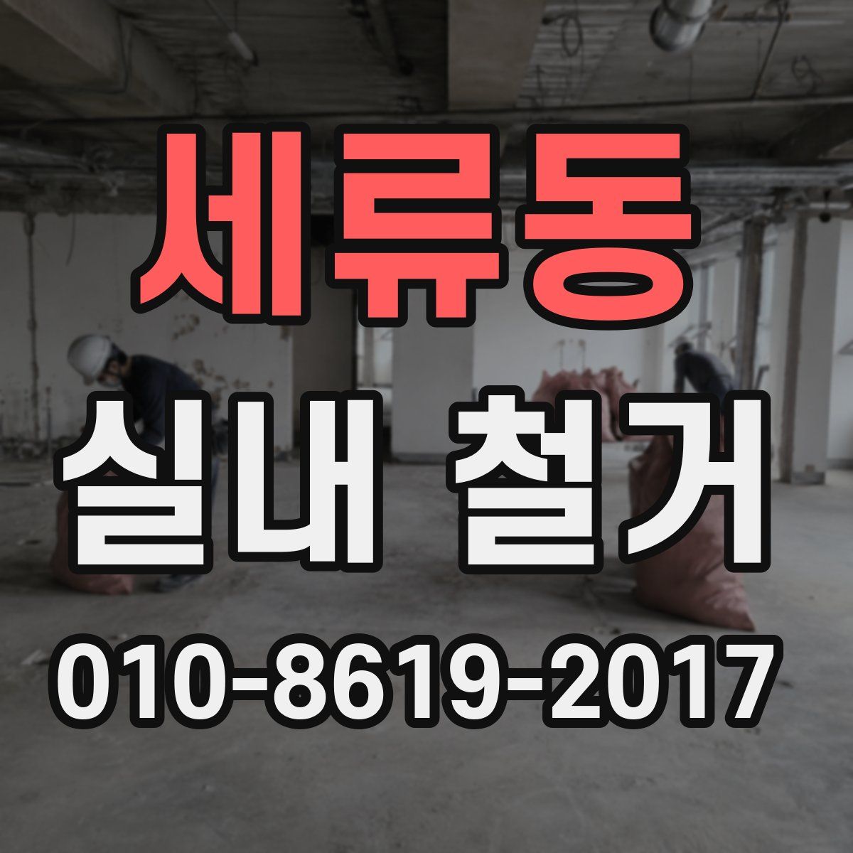 세류동 실내 철거