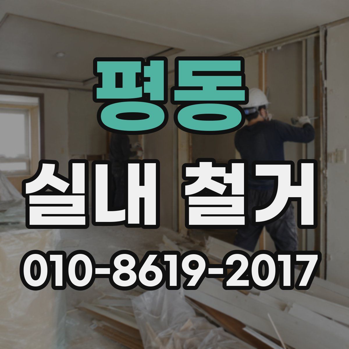 평동 실내 철거