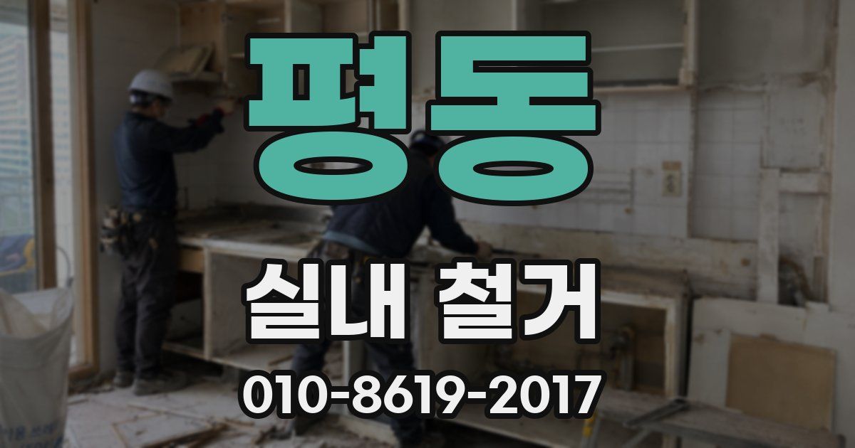 평동 실내 철거