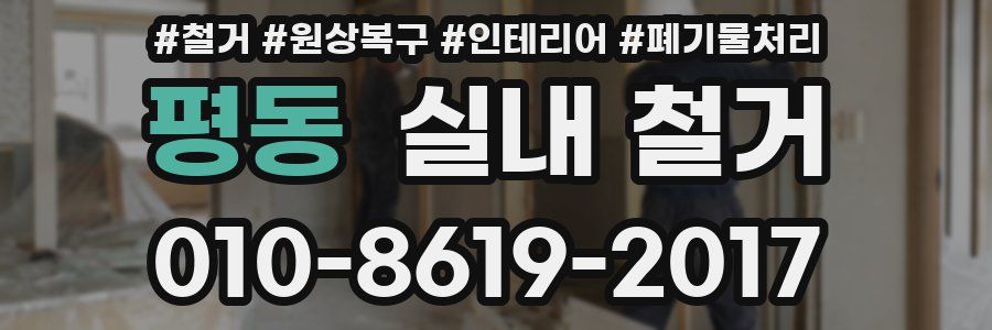 평동 실내 철거
