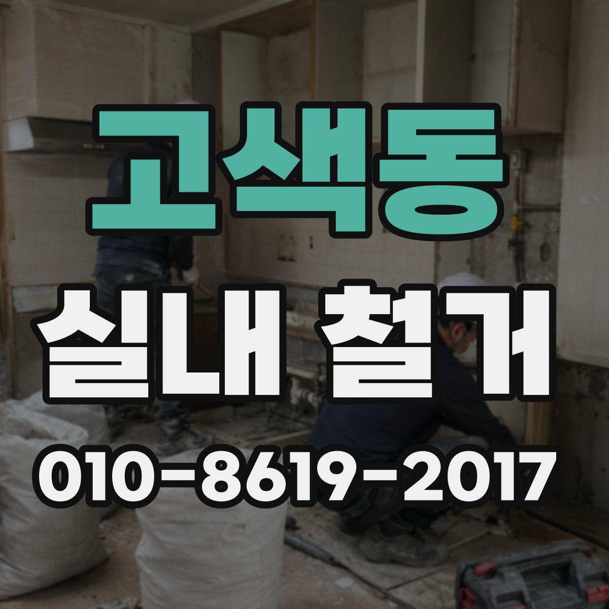 고색동 실내 철거 전 이웃과 조율해야 할 사항