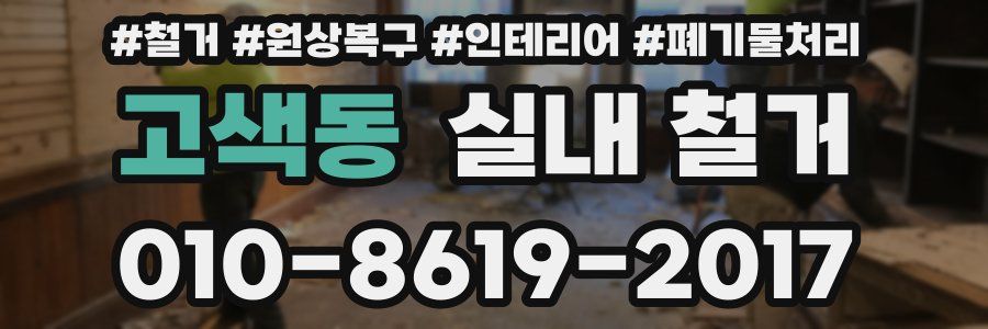 고색동 실내 철거