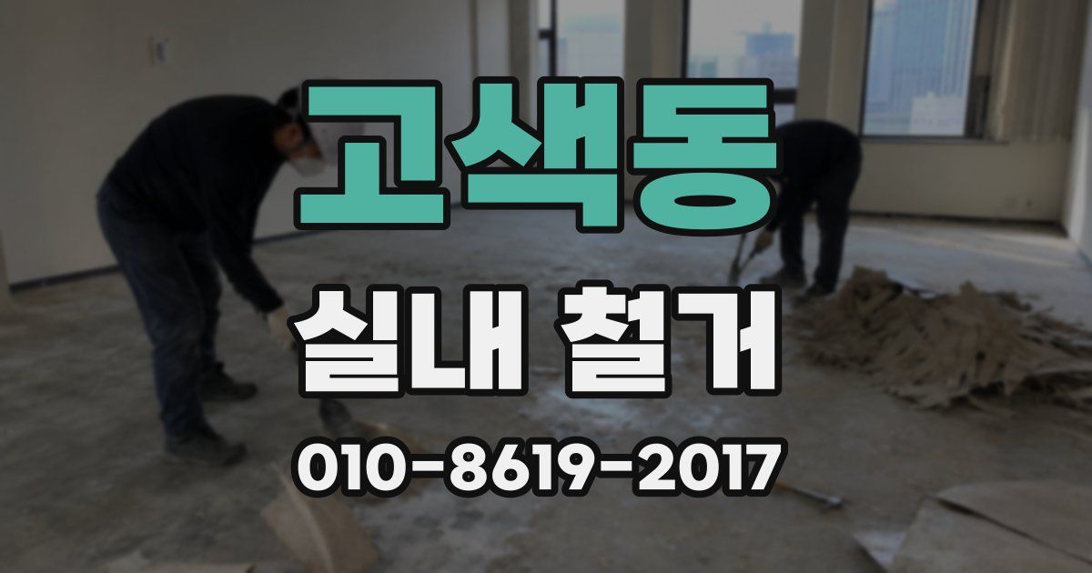 고색동 실내 철거