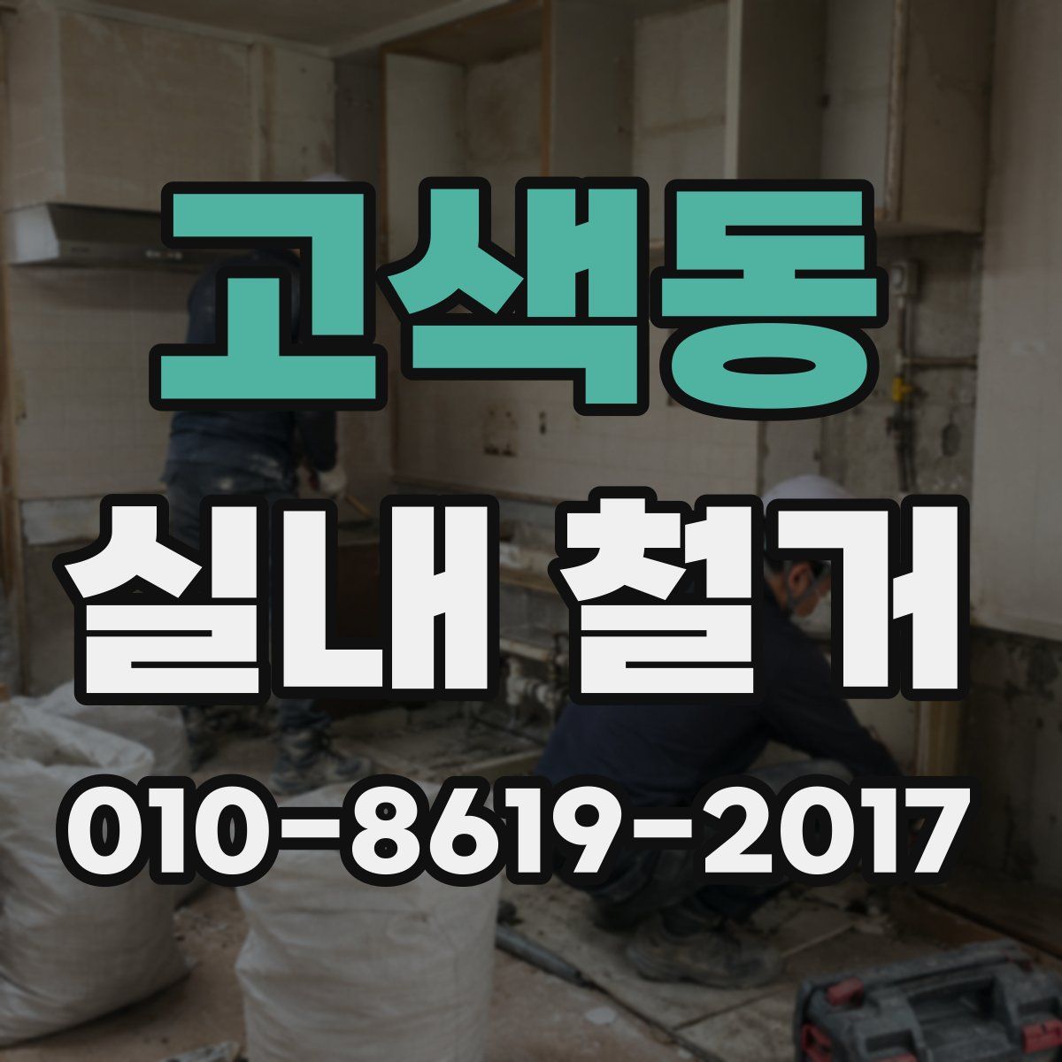 고색동 실내 철거
