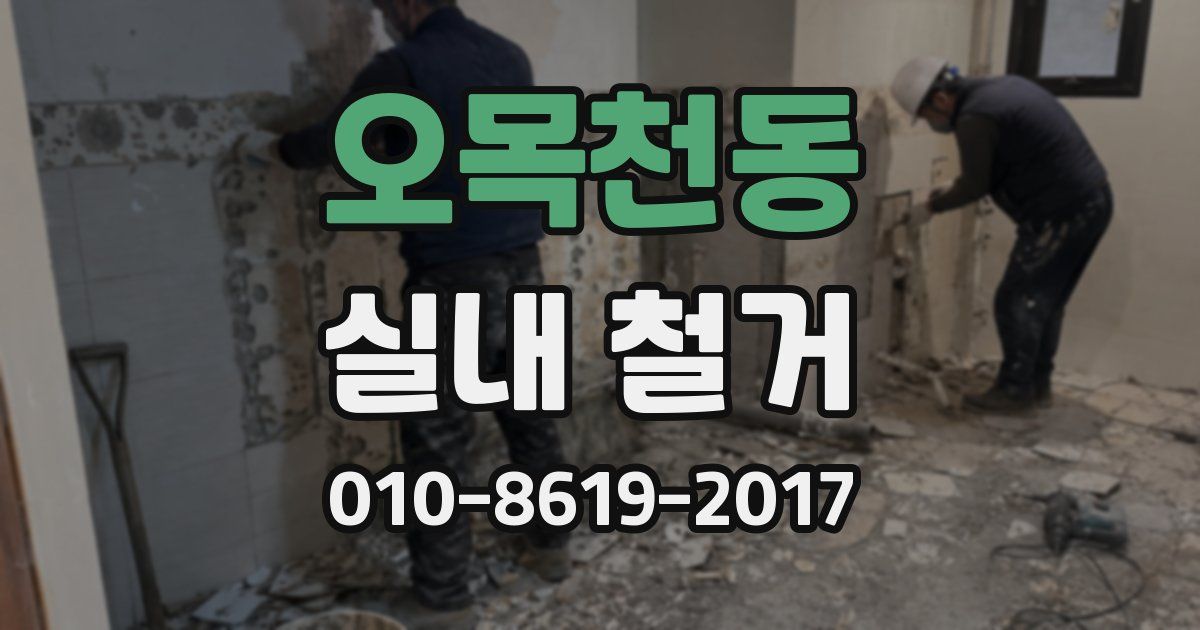 오목천동 실내 철거