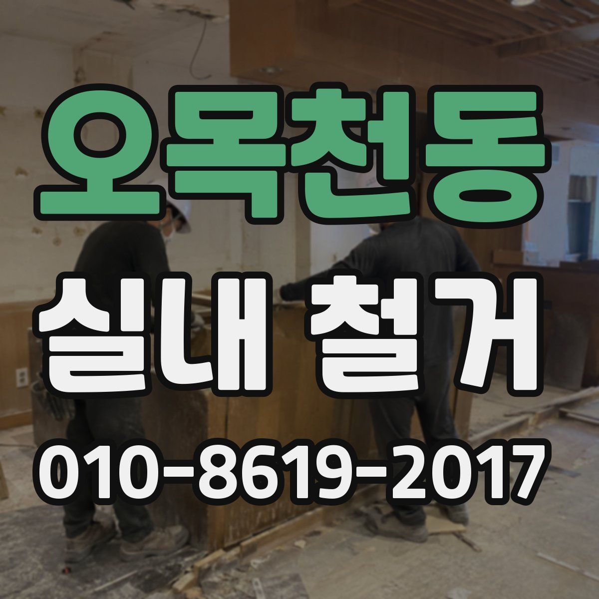 오목천동 실내 철거