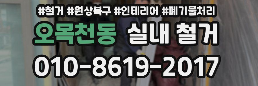오목천동 실내 철거