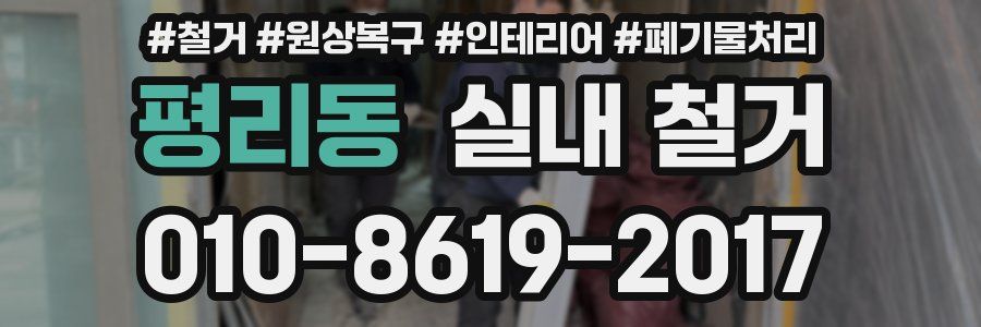 평리동 실내 철거
