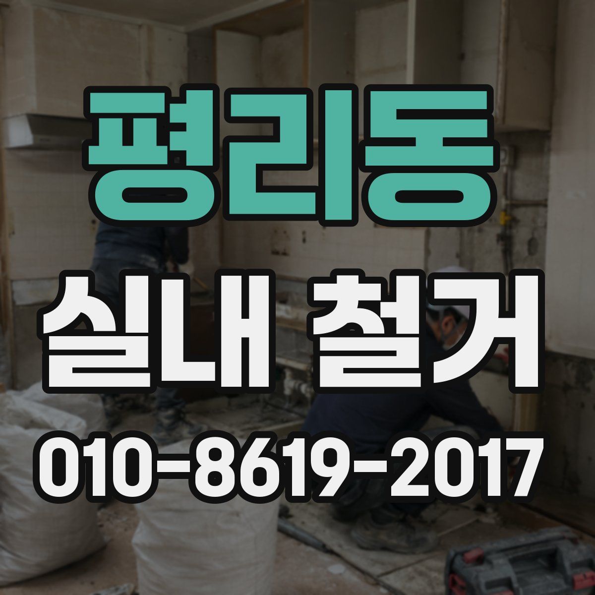 평리동 실내 철거