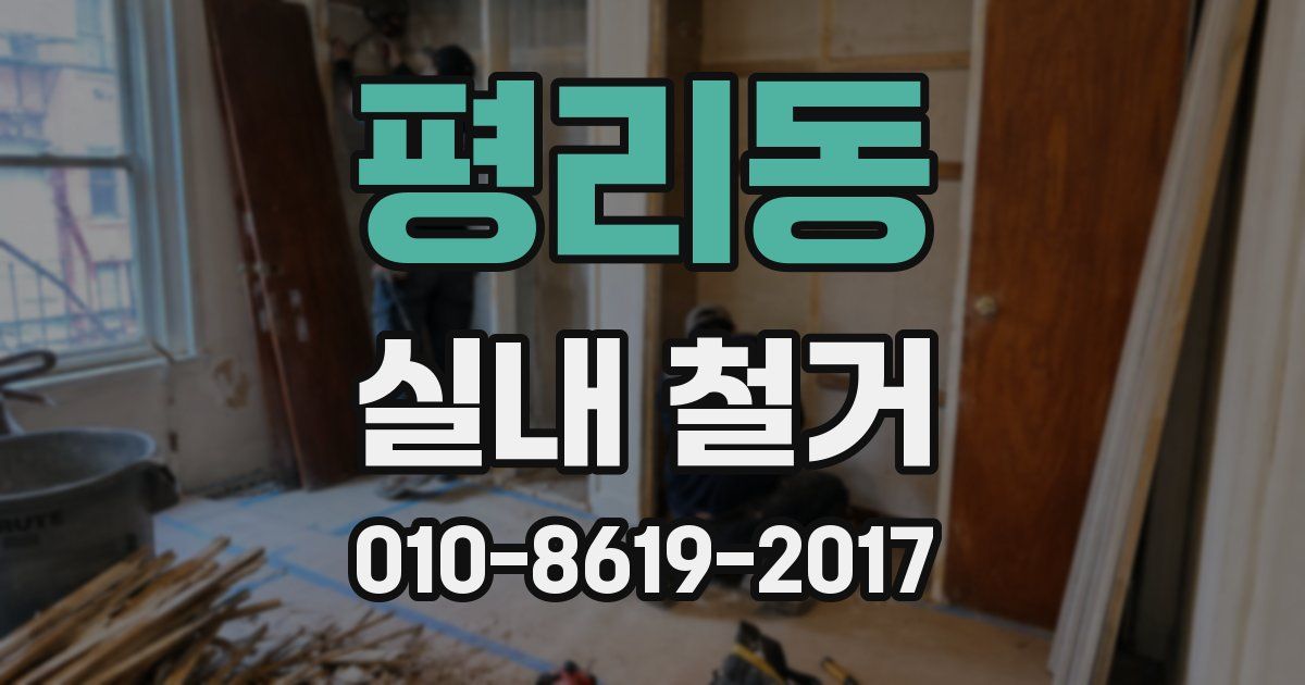 평리동 실내 철거