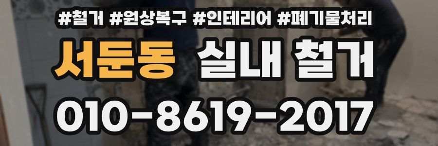 서둔동 실내 철거