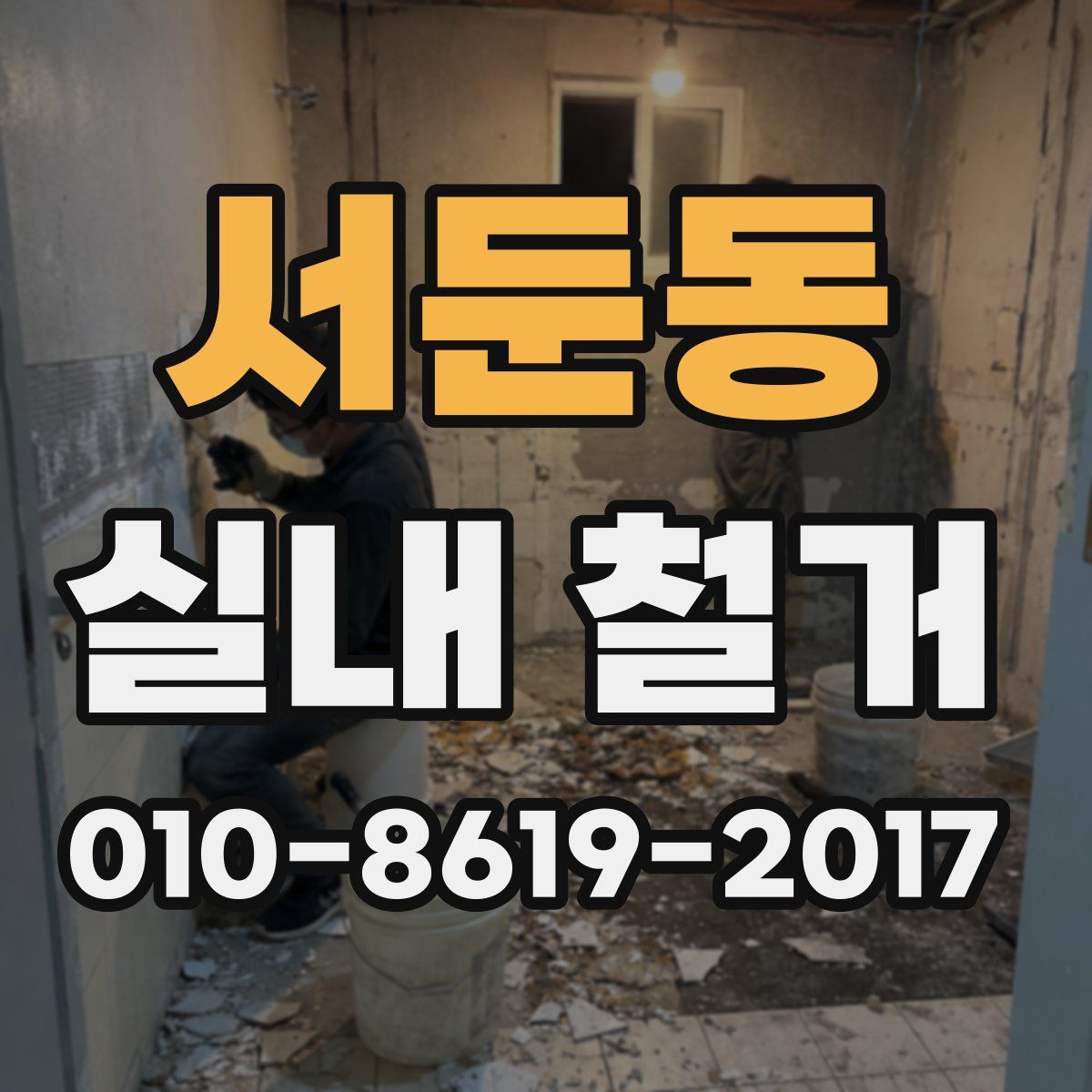 서둔동 실내 철거