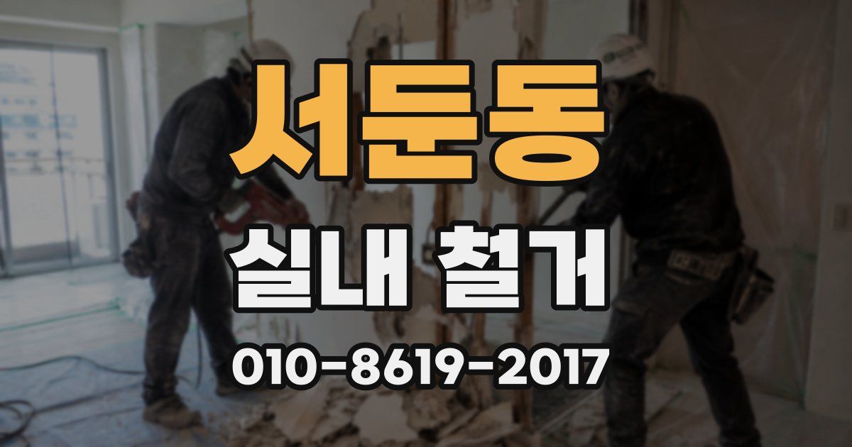 서둔동 실내 철거