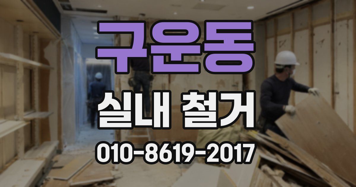구운동 실내 철거