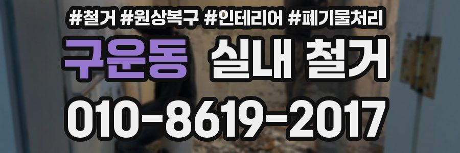 구운동 실내 철거
