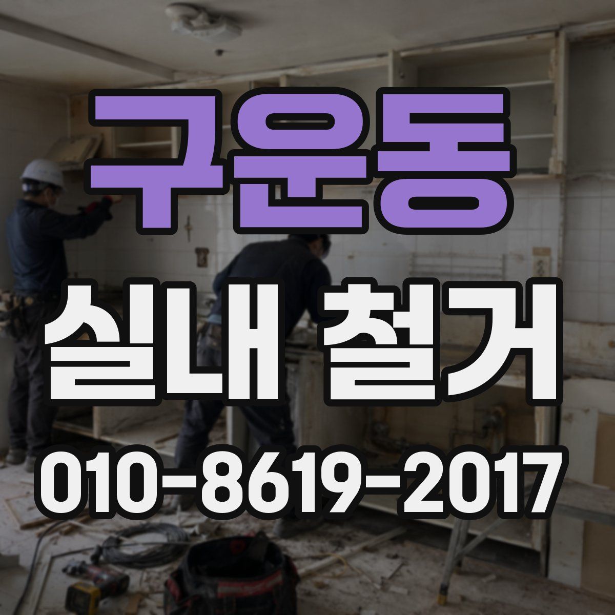 구운동 실내 철거