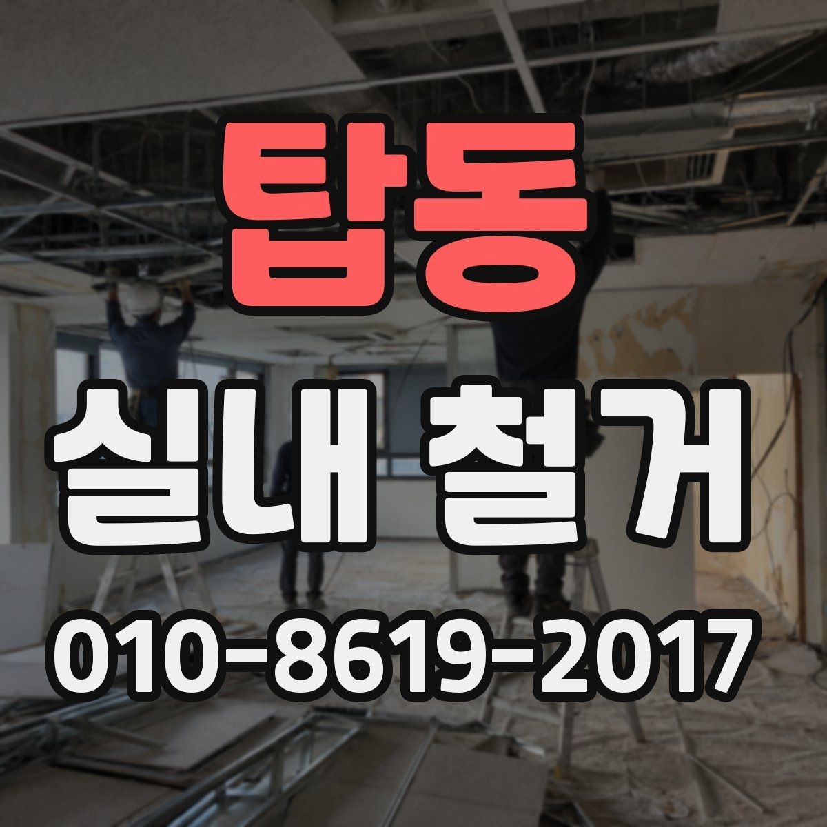 탑동 실내 철거 전 배관과 전기 설비 확인하기