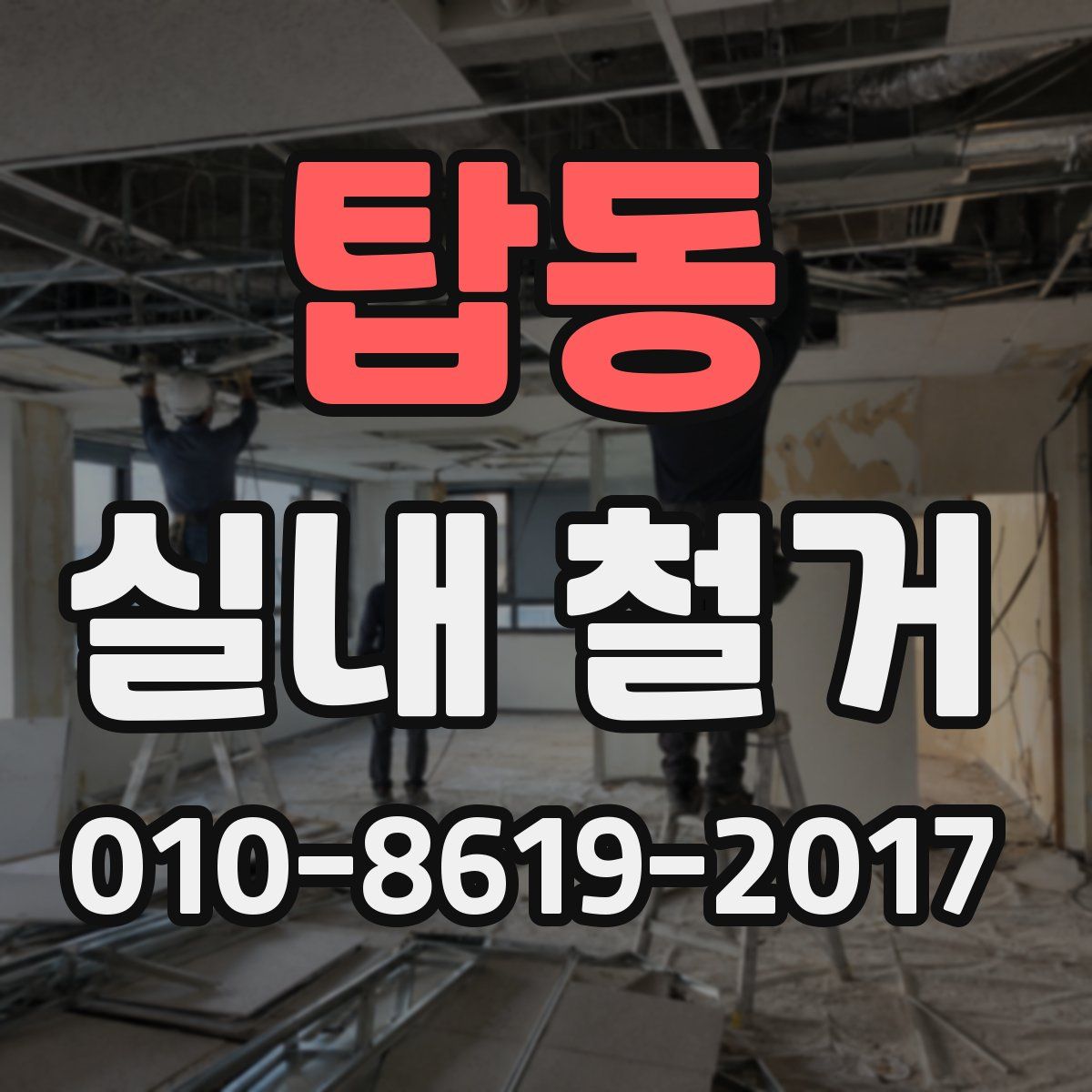 탑동 실내 철거