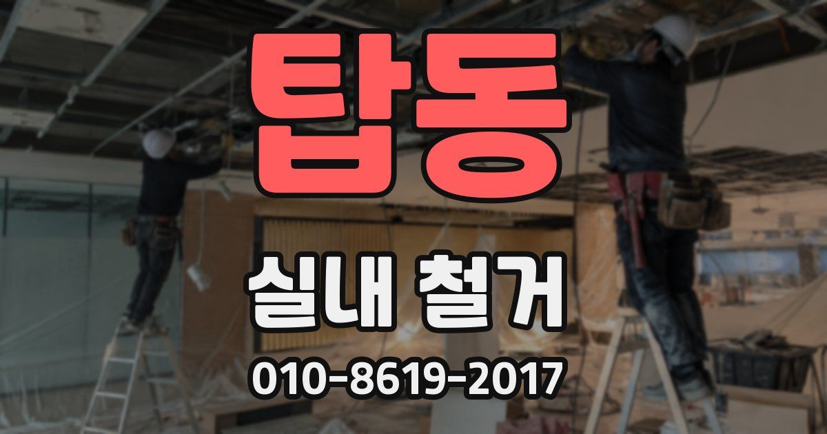탑동 실내 철거