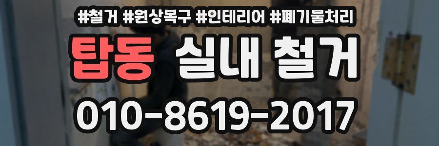 탑동 실내 철거