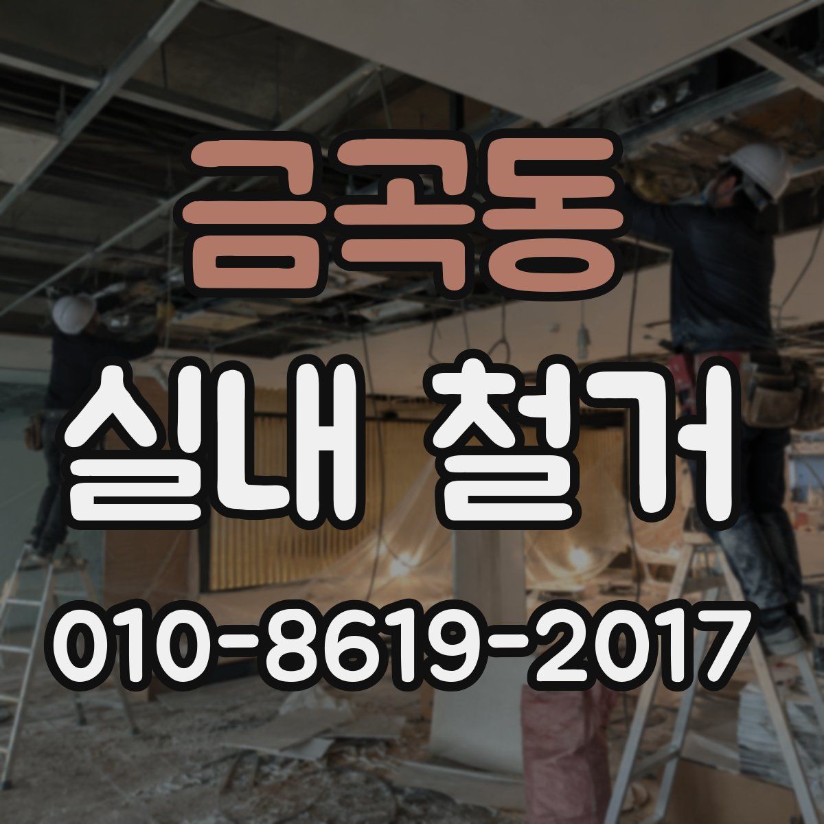 금곡동 실내 철거