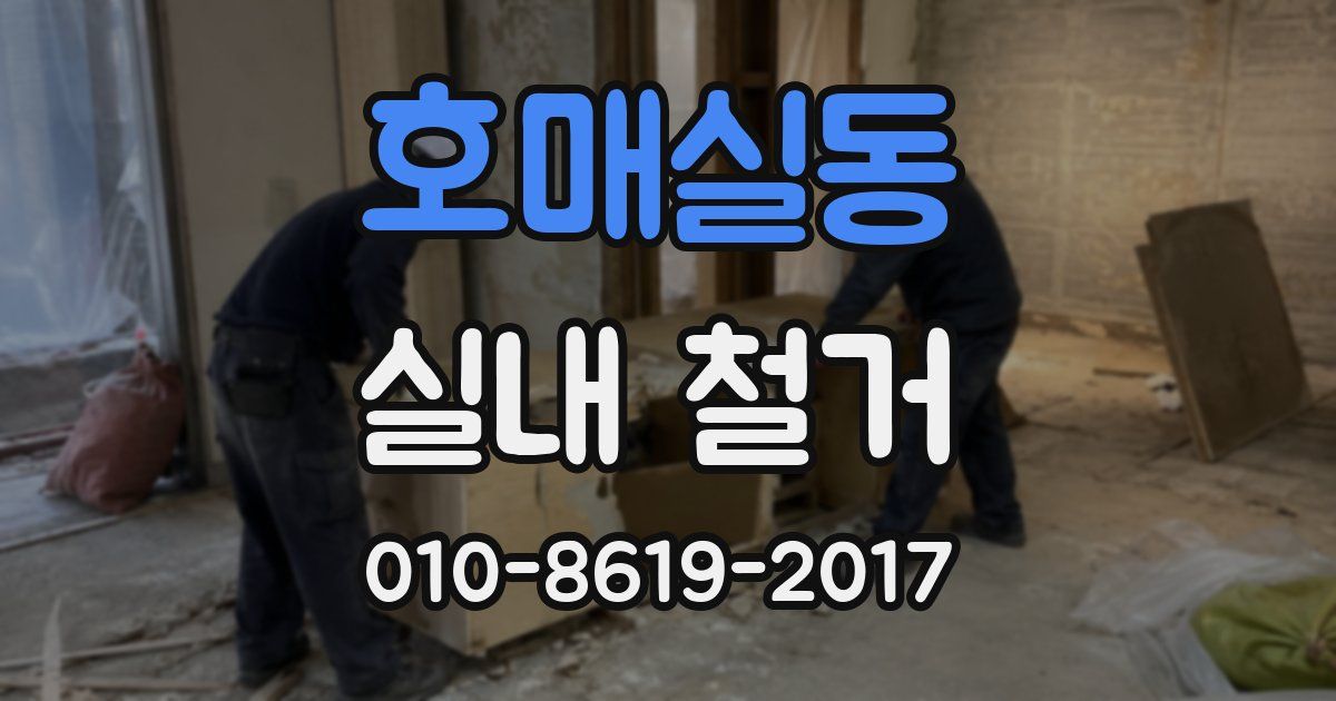 호매실동 실내 철거