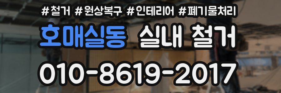 호매실동 실내 철거