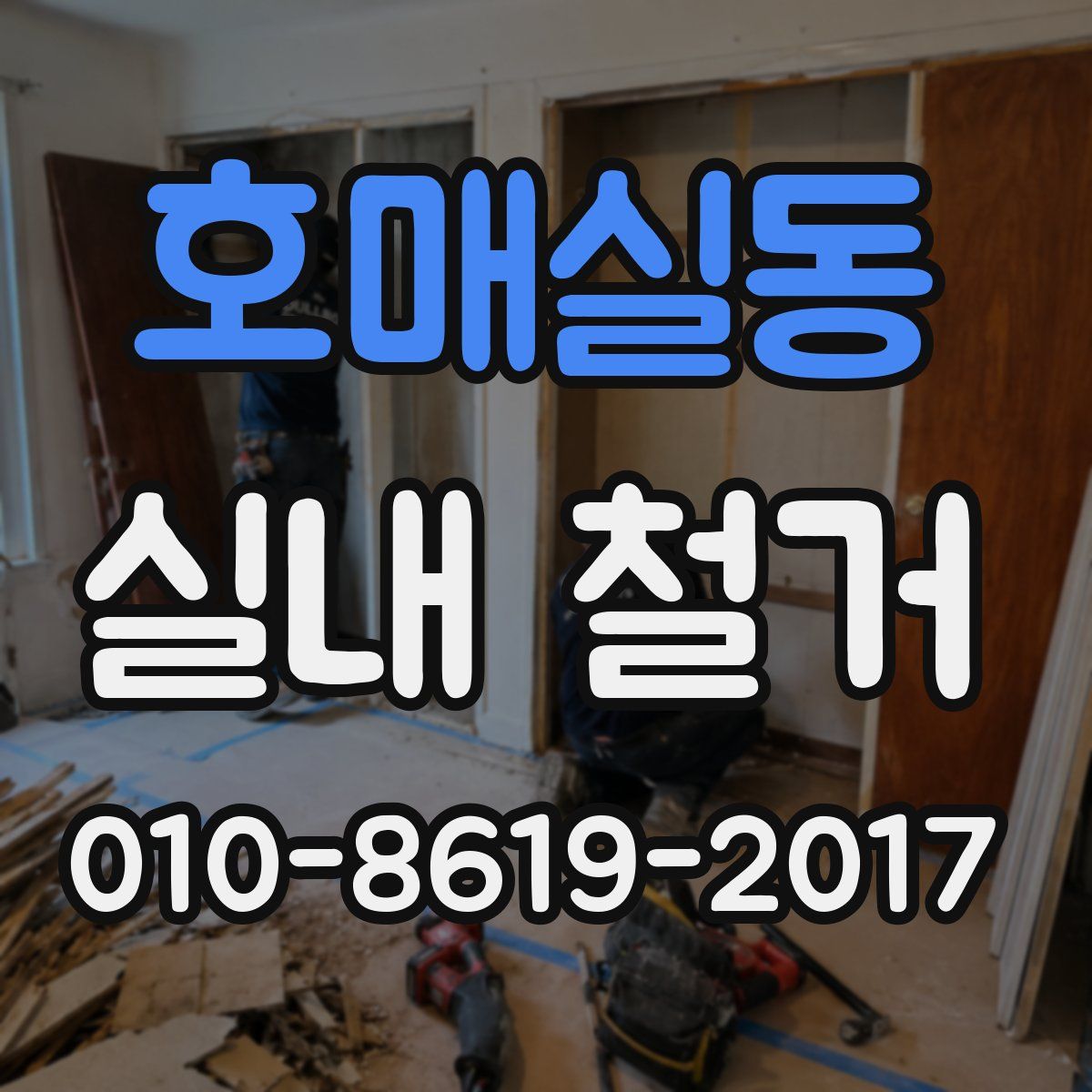 호매실동 실내 철거