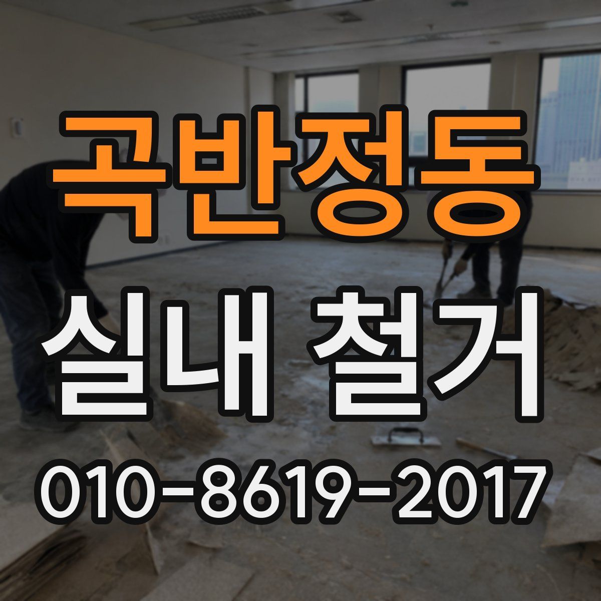 곡반정동 실내 철거