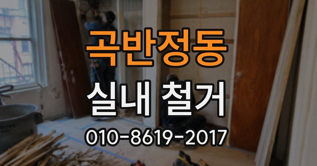곡반정동 실내 철거