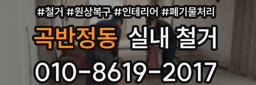 곡반정동 실내 철거